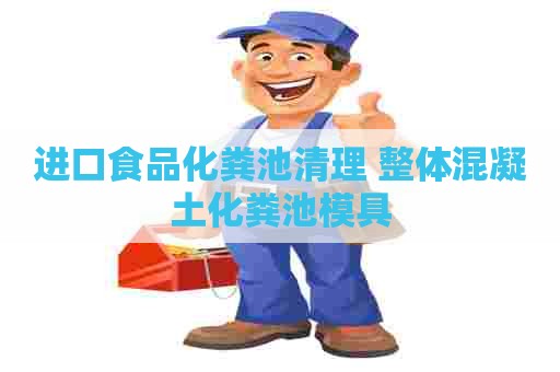进口食品化粪池清理 整体混凝土化粪池模具