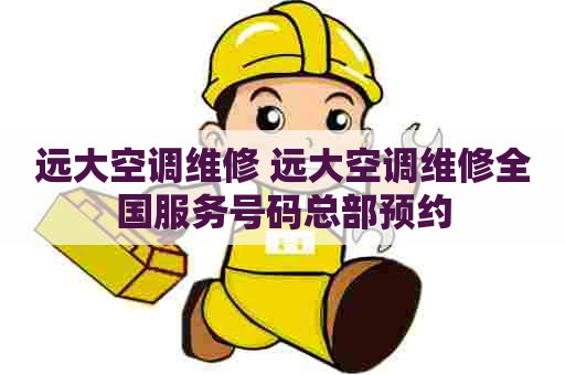 远大空调维修 远大空调维修全国服务号码总部预约