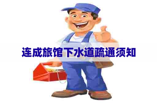 连成旅馆下水道疏通须知