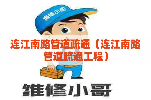 连江南路管道疏通（连江南路管道疏通工程）