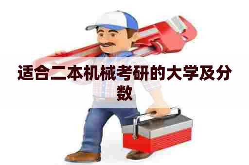 适合二本机械考研的大学及分数