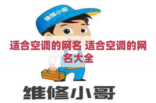 适合空调的网名 适合空调的网名大全 适合空调的网名 适合空调的网名大全
