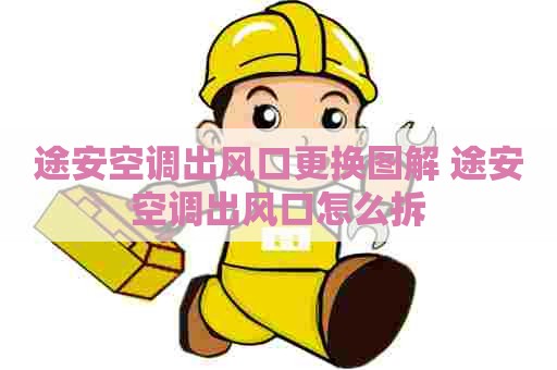 途安空调出风口更换图解 途安空调出风口怎么拆