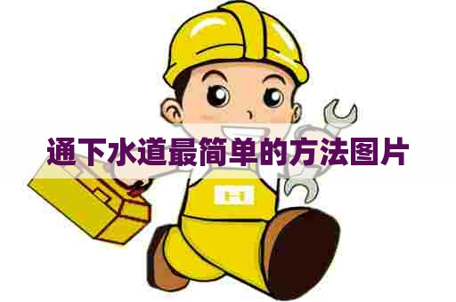 通下水道最简单的方法图片