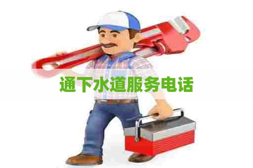 通下水道服务电话 通下水道服务电话