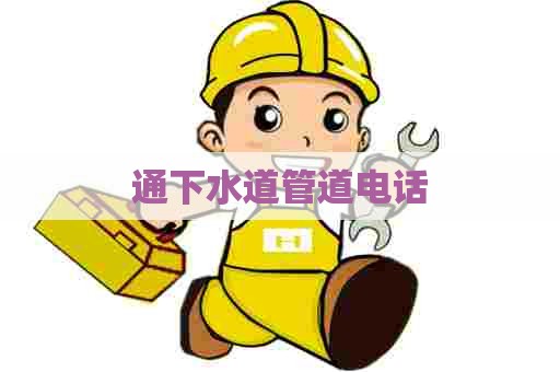 通下水道管道电话