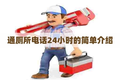 通厕所电话24小时的简单介绍