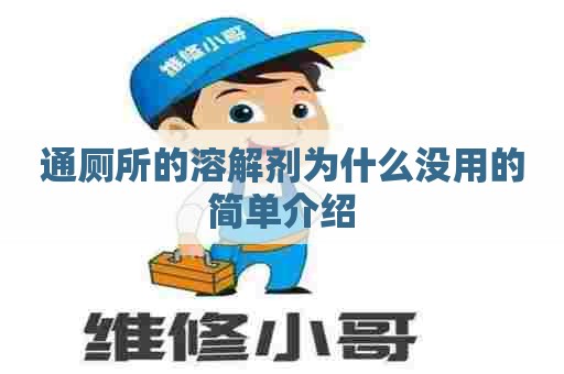 通厕所的溶解剂为什么没用的简单介绍