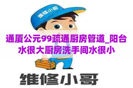 通厦公元99疏通厨房管道_阳台水很大厨房洗手间水很小