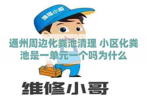通州周边化粪池清理 小区化粪池是一单元一个吗为什么
