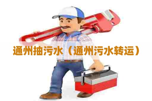通州抽污水（通州污水转运）
