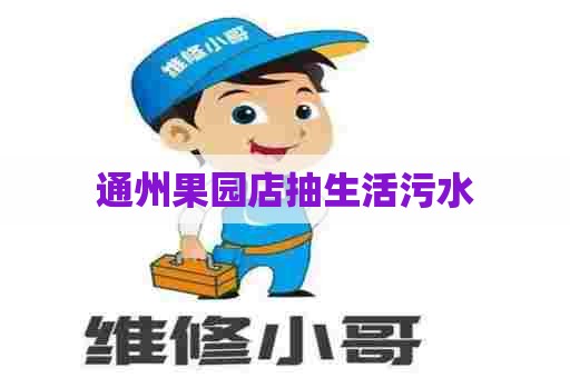 通州果园店抽生活污水