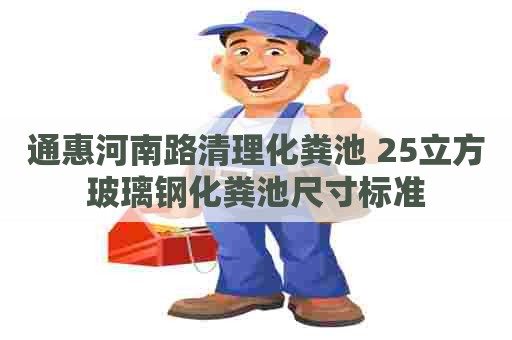 通惠河南路清理化粪池 25立方玻璃钢化粪池尺寸标准