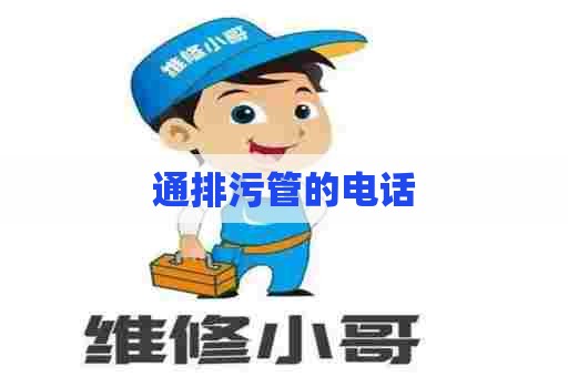 通排污管的电话