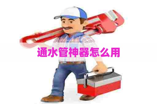 通水管神器怎么用
