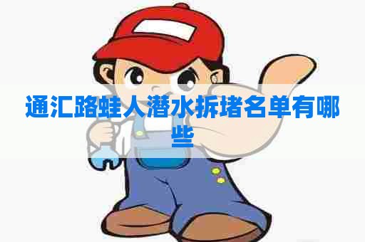 通汇路蛙人潜水拆堵名单有哪些