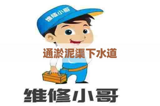 通淤泥渠下水道