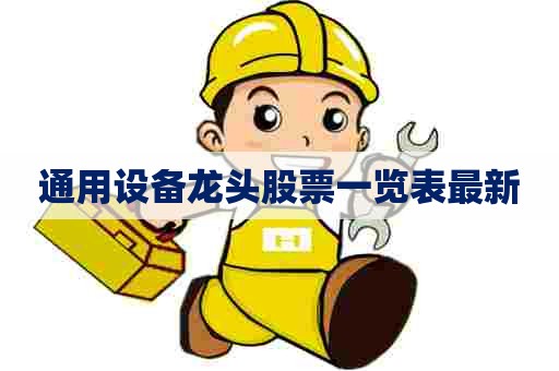 通用设备龙头股票一览表最新