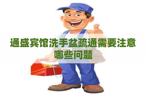 通盛宾馆洗手盆疏通需要注意哪些问题