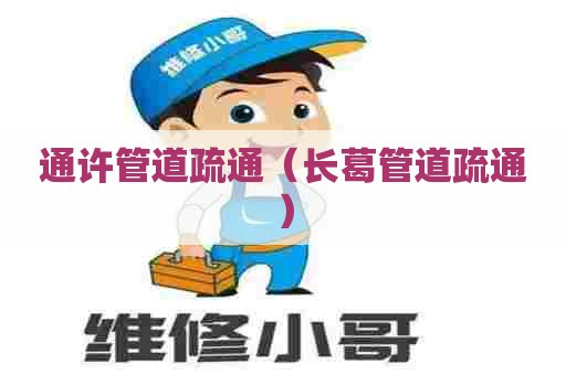 通许管道疏通（长葛管道疏通）
