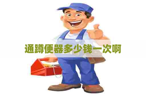通蹲便器多少钱一次啊