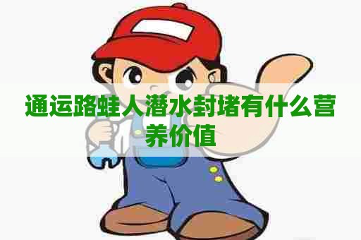 通运路蛙人潜水封堵有什么营养价值
