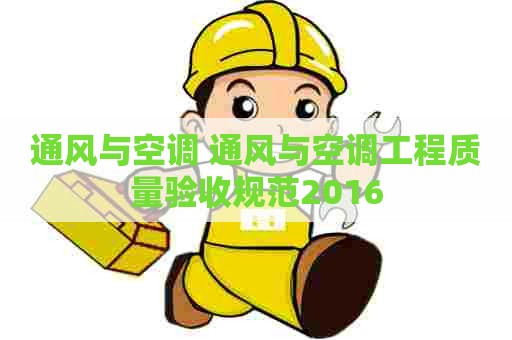 通风与空调 通风与空调工程质量验收规范2016