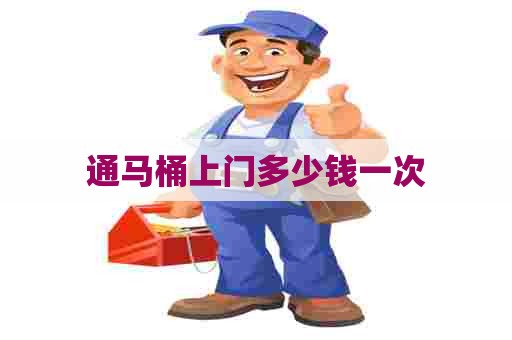 通马桶上门多少钱一次