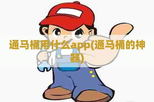 通马桶用什么app(通马桶的神器)