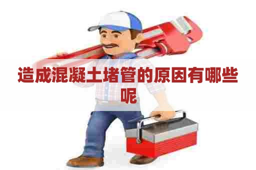 造成混凝土堵管的原因有哪些呢