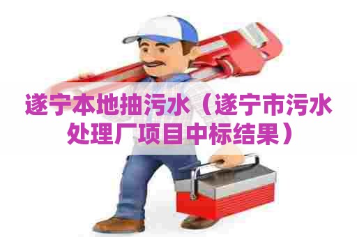 遂宁本地抽污水（遂宁市污水处理厂项目中标结果）