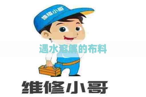 遇水溶解的布料