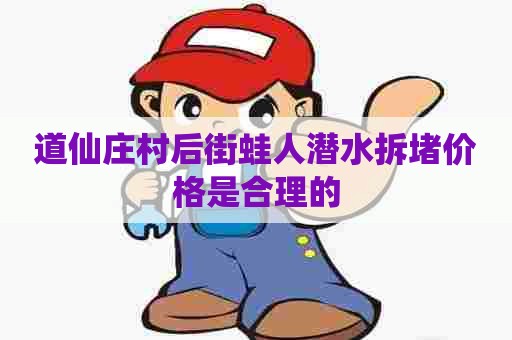 道仙庄村后街蛙人潜水拆堵价格是合理的