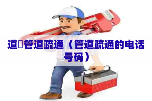 道滘管道疏通(管道疏通的电话号码) 道滘管道疏通(管道疏通的电话号码)