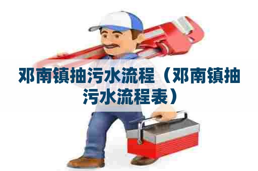 邓南镇抽污水流程（邓南镇抽污水流程表）