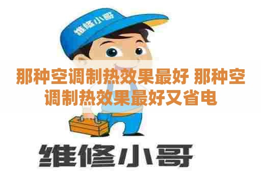 那种空调制热效果最好 那种空调制热效果最好又省电