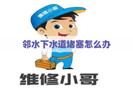 邻水下水道堵塞怎么办