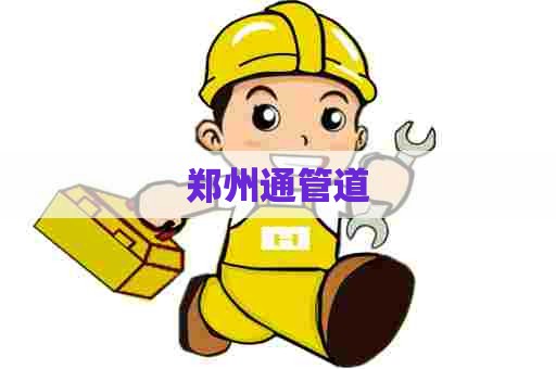 郑州通管道