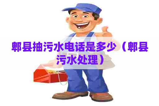 郫县抽污水电话是多少（郫县污水处理）