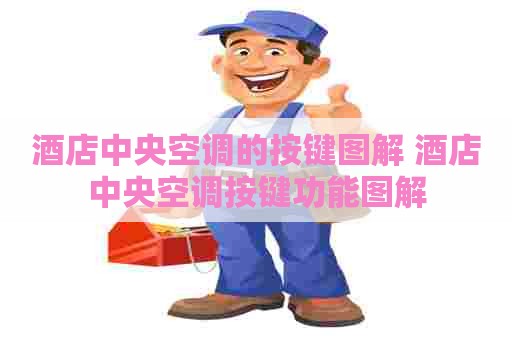 酒店中央空调的按键图解 酒店中央空调按键功能图解