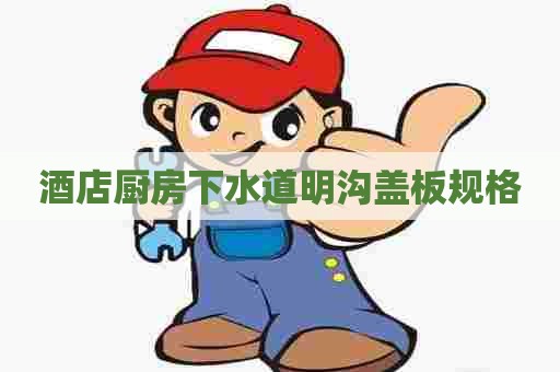 酒店厨房下水道明沟盖板规格