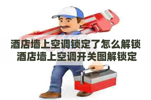 酒店墙上空调锁定了怎么解锁 酒店墙上空调开关图解锁定