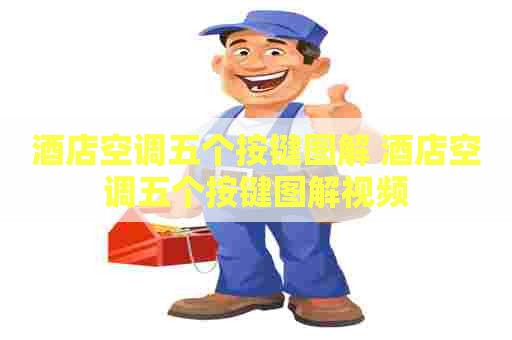 酒店空调五个按键图解 酒店空调五个按键图解视频