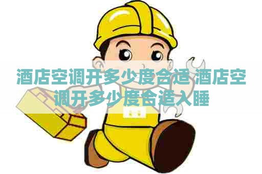 酒店空调开多少度合适 酒店空调开多少度合适入睡