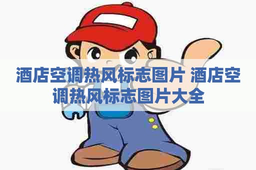 酒店空调热风标志图片 酒店空调热风标志图片大全
