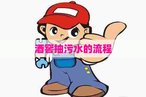 酒窖抽污水的流程