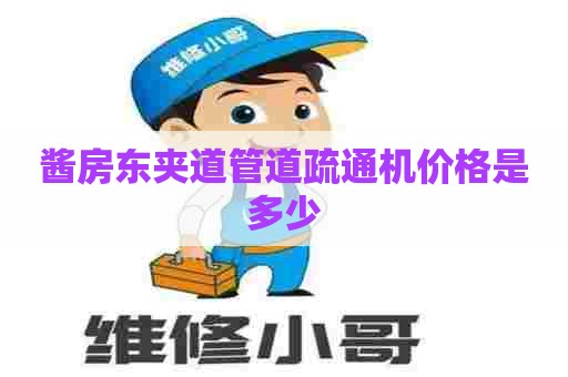 酱房东夹道管道疏通机价格是多少