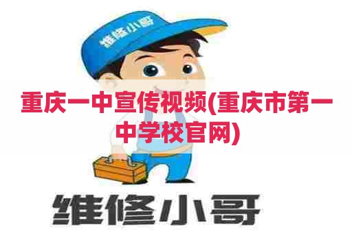 重庆一中宣传视频(重庆市第一中学校官网) 重庆一中宣传视频(重庆市第一中学校官网)