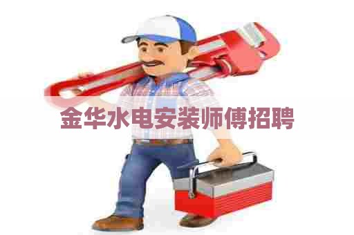 金华水电安装师傅招聘