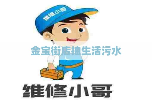 金宝街店抽生活污水